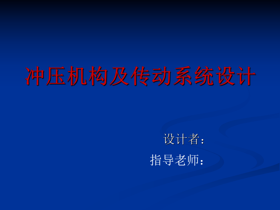 沖壓機(jī)構(gòu)及傳動(dòng)系統(tǒng)設(shè)計(jì)課件_第1頁(yè)