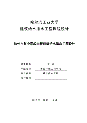 建筑給排水課程設(shè)計.doc