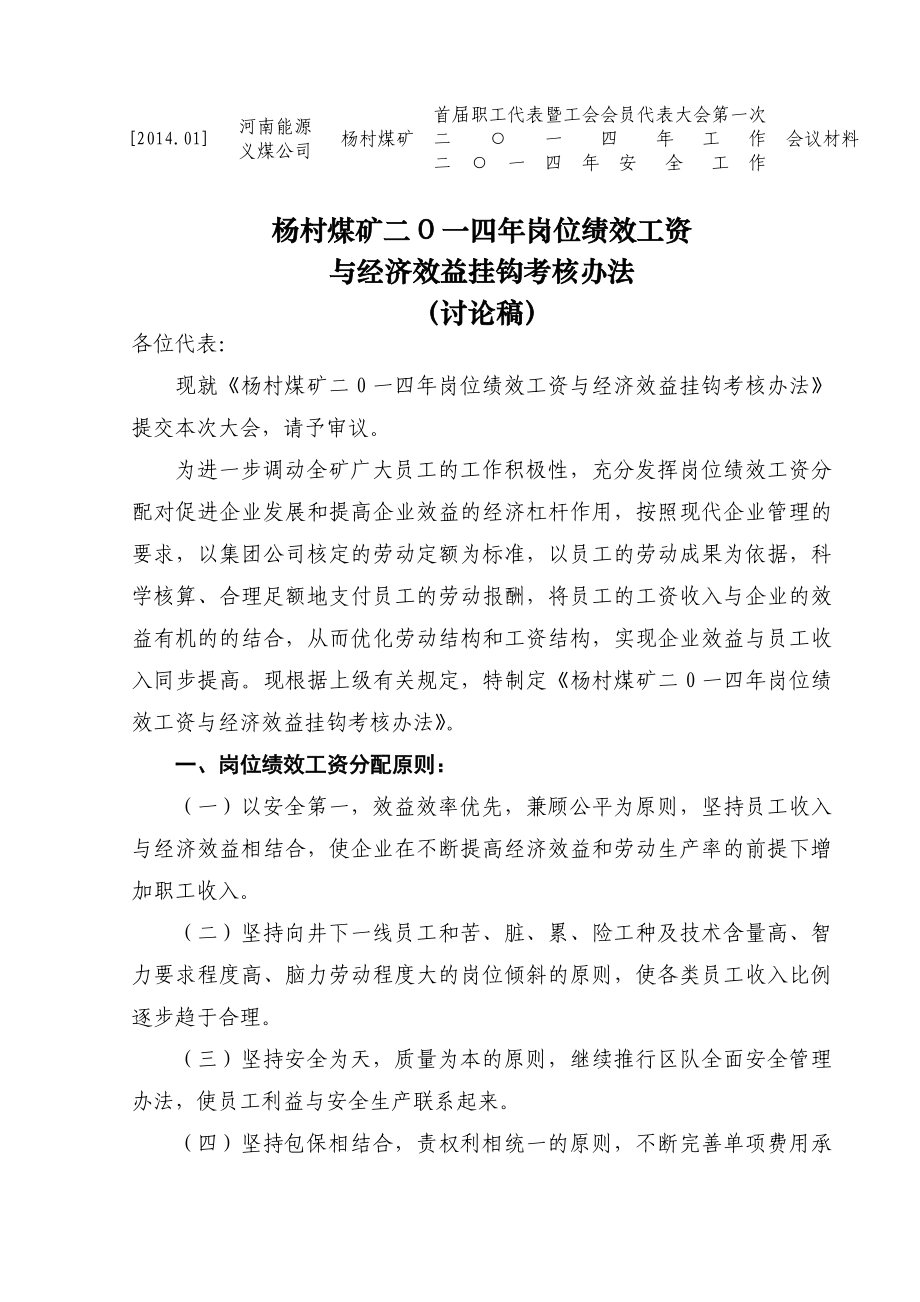 煤礦企業(yè)崗位績效工資與經(jīng)濟效益掛鉤考核辦法_第1頁