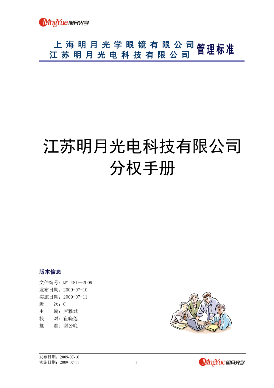 【規(guī)章制度】公司權力分配手冊.doc_第1頁