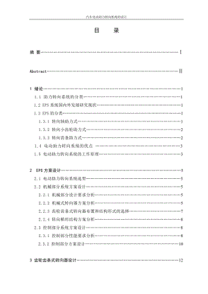 汽車電動助力轉(zhuǎn)向機(jī)構(gòu)的設(shè)計