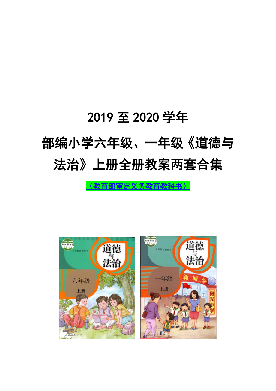 2019至2020學年部編小學六年級、一年級《道德與法治》上冊全冊教案兩套合集_第1頁