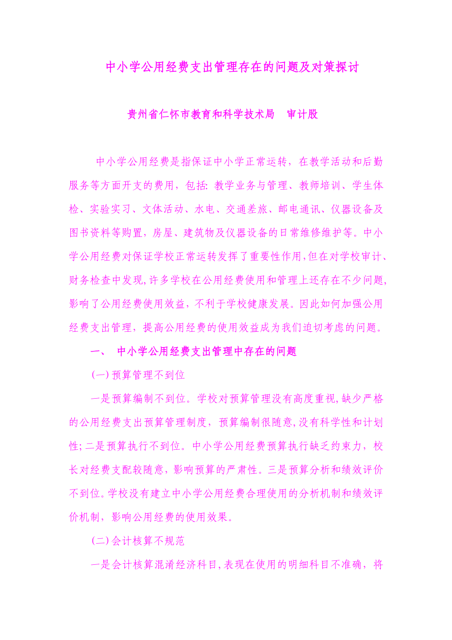 中小學(xué)公用經(jīng)費支出管理存在的問題及對策探討.doc_第1頁