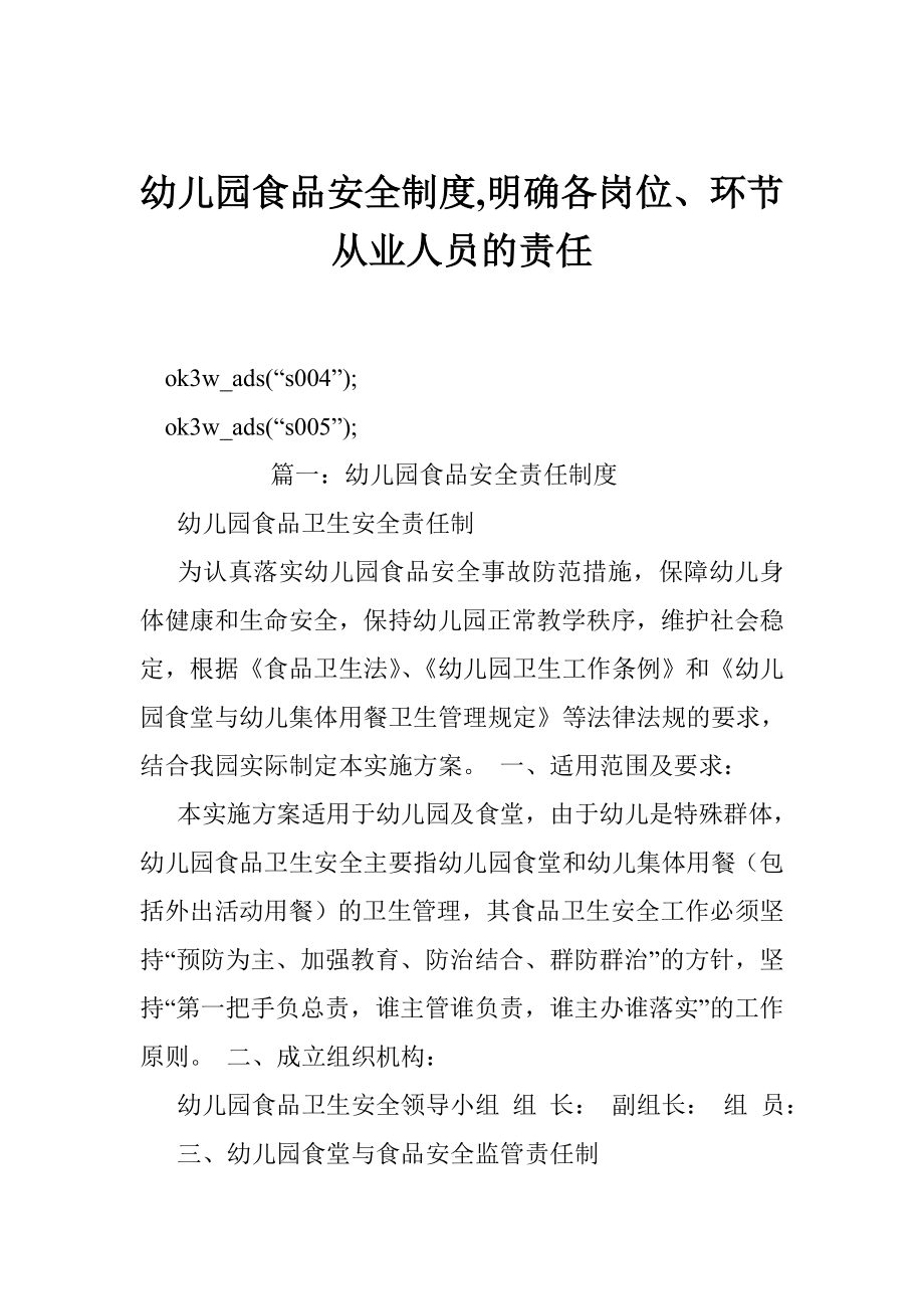 幼兒園食品安全制度,明確各崗位、環(huán)節(jié)從業(yè)人員的責(zé)任.doc_第1頁