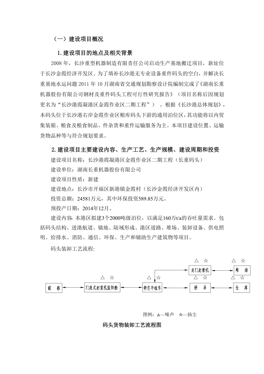 長沙港霞凝港區(qū)金霞作業(yè)區(qū)二期工程（長重碼頭）環(huán)境影響評價報告書.doc_第1頁