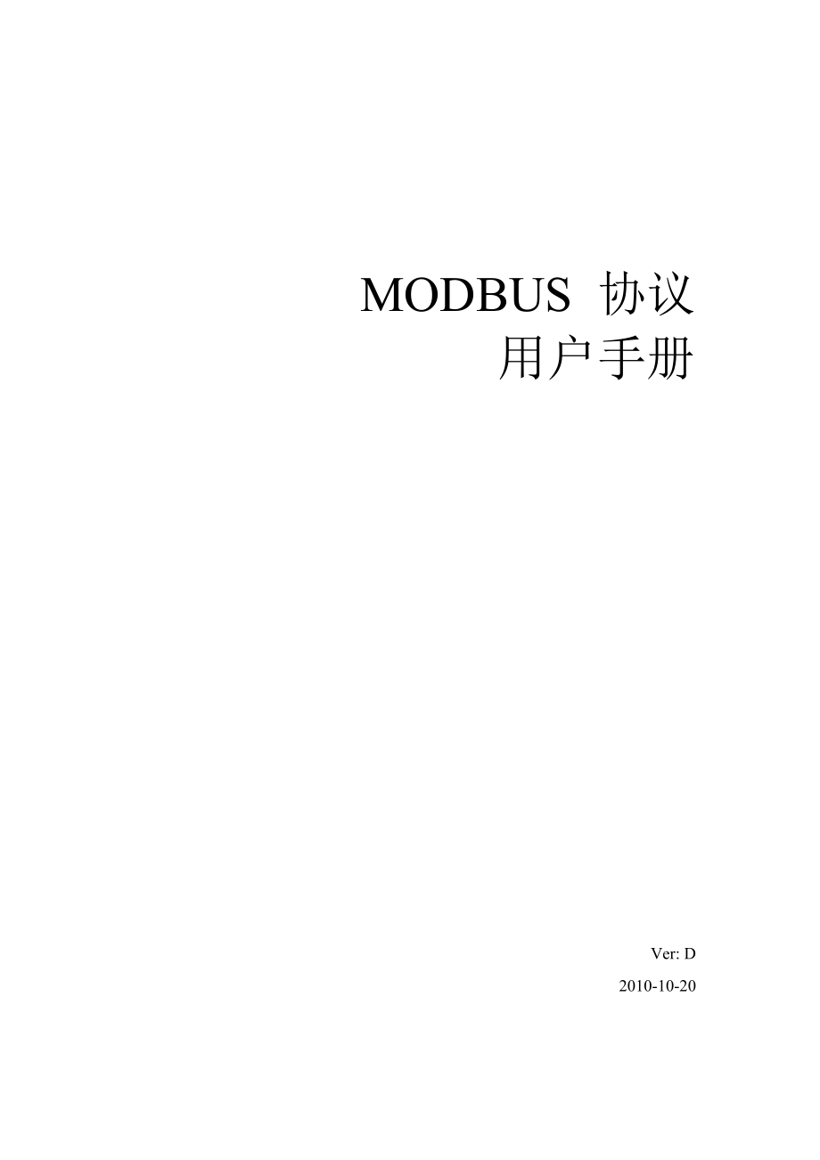 MODBUS手册-中文版_VER_D.doc_第1页