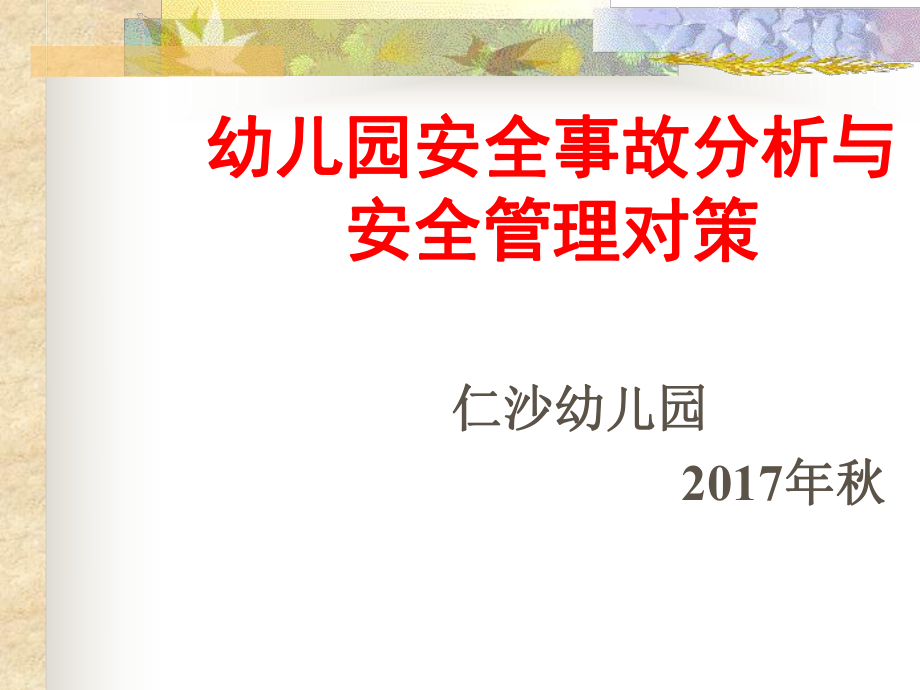 幼兒園教師安全教育培訓(xùn).ppt_第1頁