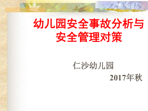 幼兒園教師安全教育培訓(xùn).ppt