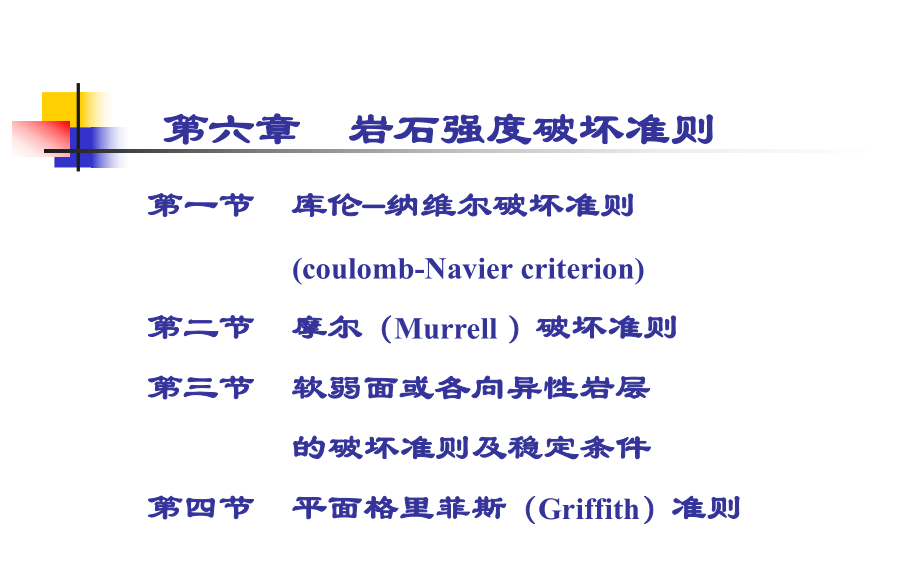 巖石力學(xué)6章.ppt_第1頁