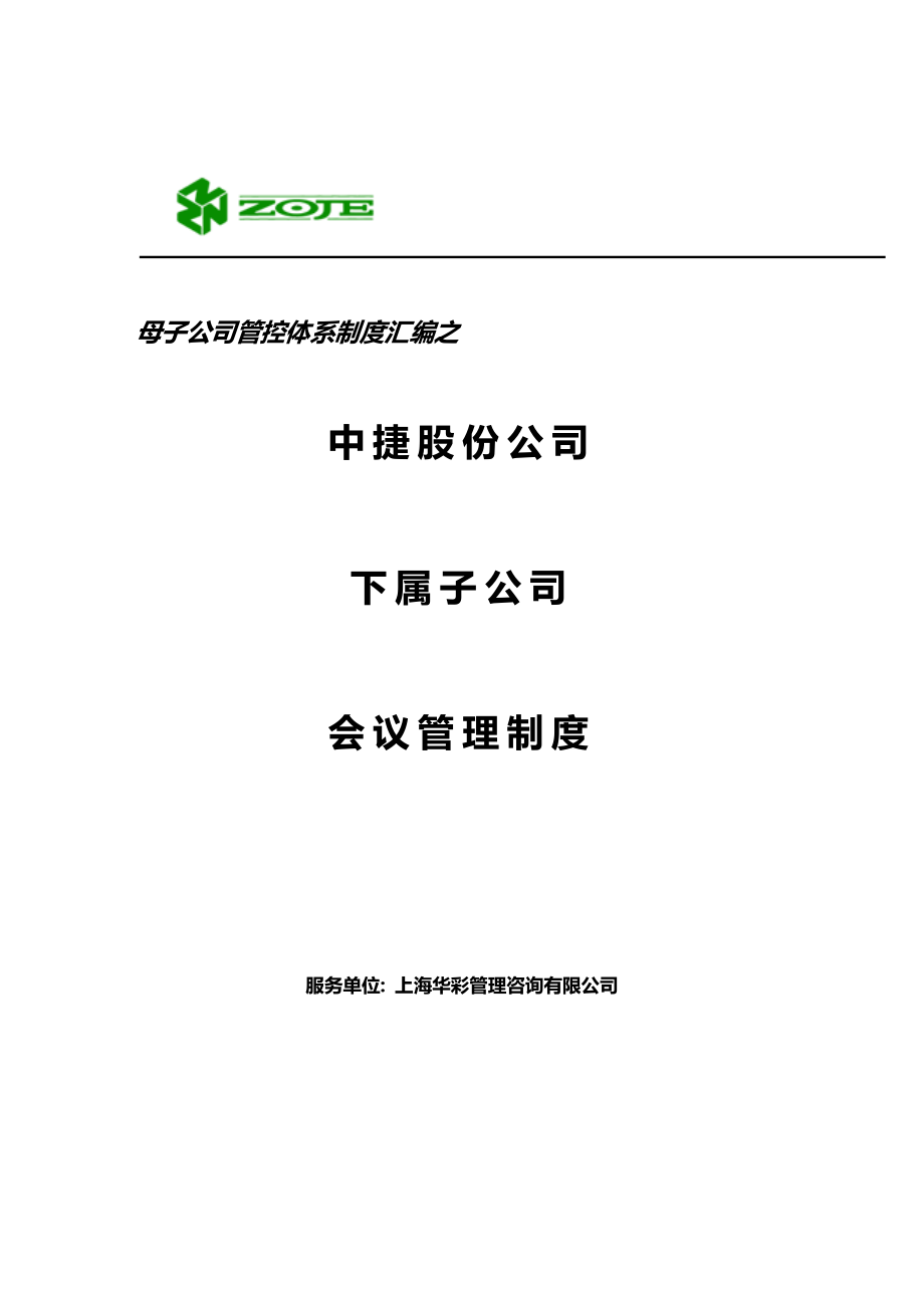 股份子公司會議管理制度_第1頁