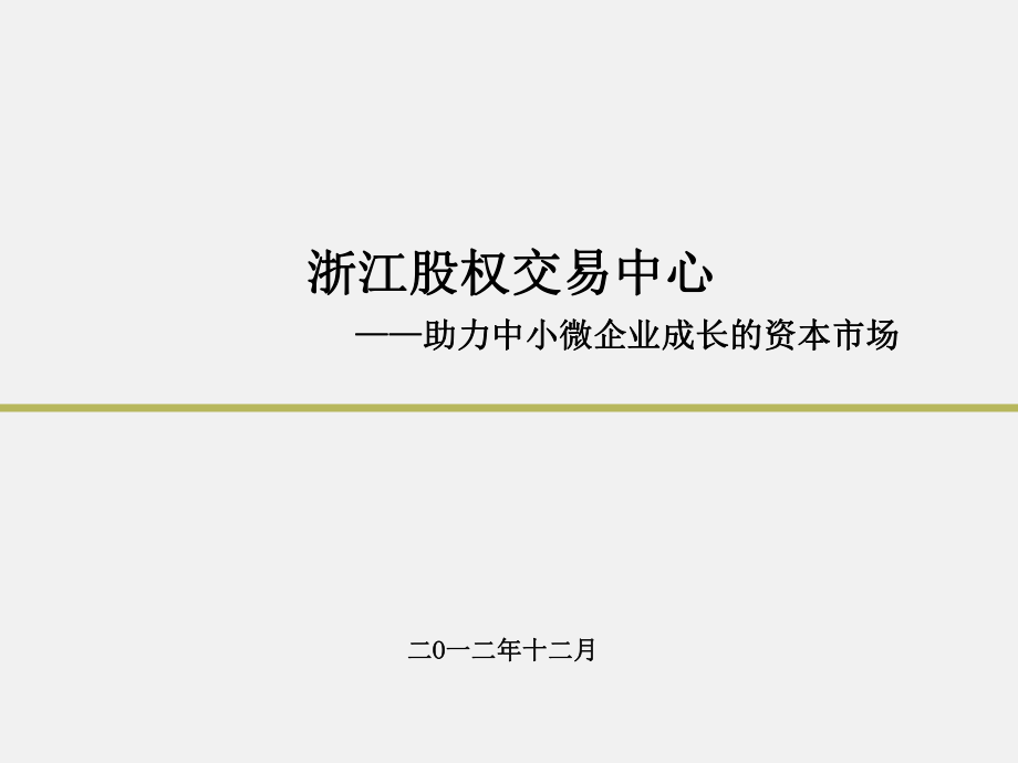 浙江股權(quán)交易中心介紹股交中心提供_第1頁