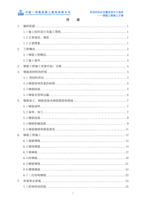 北京某安置房項目框剪結(jié)構(gòu)住宅樓鋼筋工程施工方案(附示意圖).doc