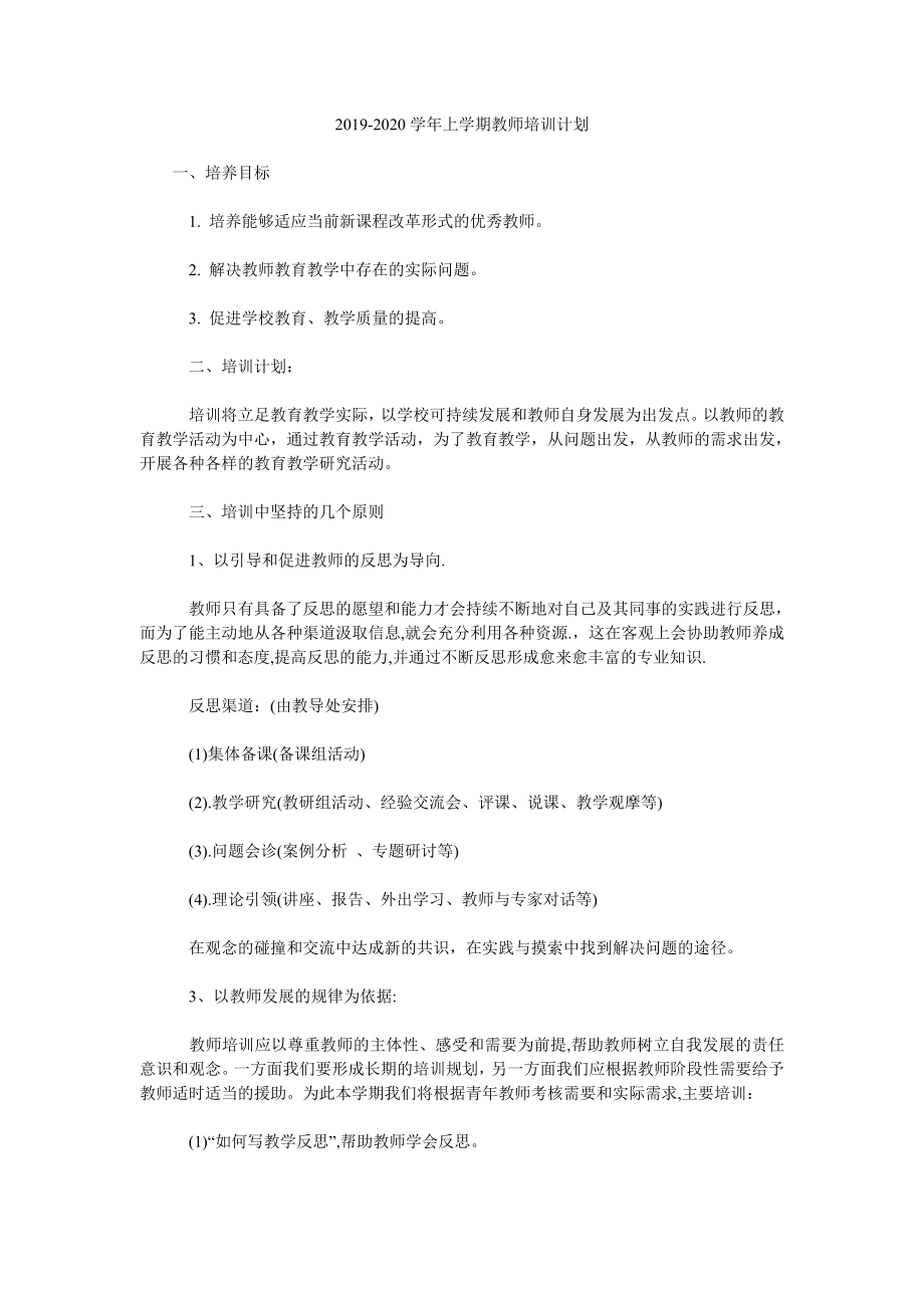 2019-2020學年上學期教師培訓計劃.doc_第1頁