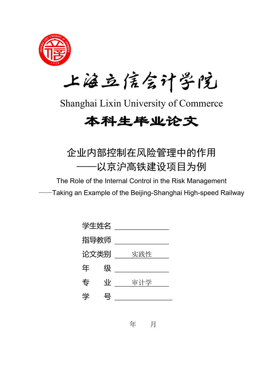 畢業(yè)論文——企業(yè)內部控制在風險管理中的作用_第1頁