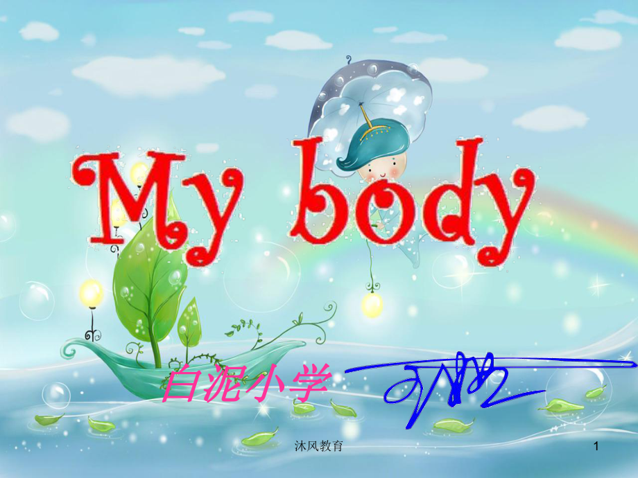 六年級英語公開課My-body課件[谷風教學]_第1頁