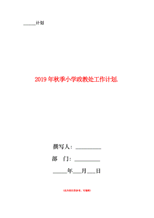 2019年秋季小學(xué)政教處工作計(jì)劃.doc