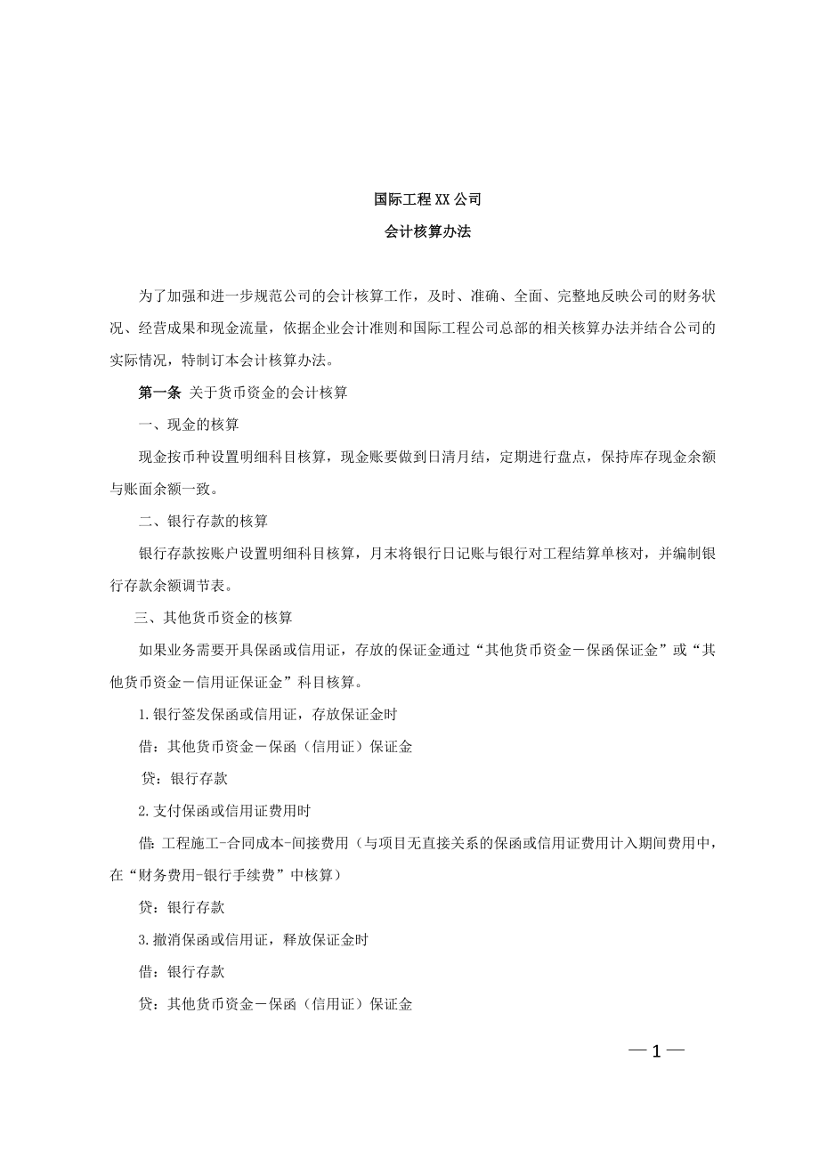 工程公司會計核算辦法.doc_第1頁