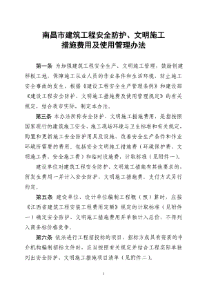 南昌市建筑工程安全防護(hù)、文明施工措施費(fèi)用及使用管理辦法.doc