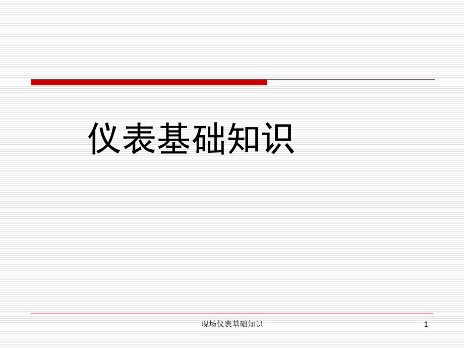 仪表专业现场仪表基础知识.ppt_第1页