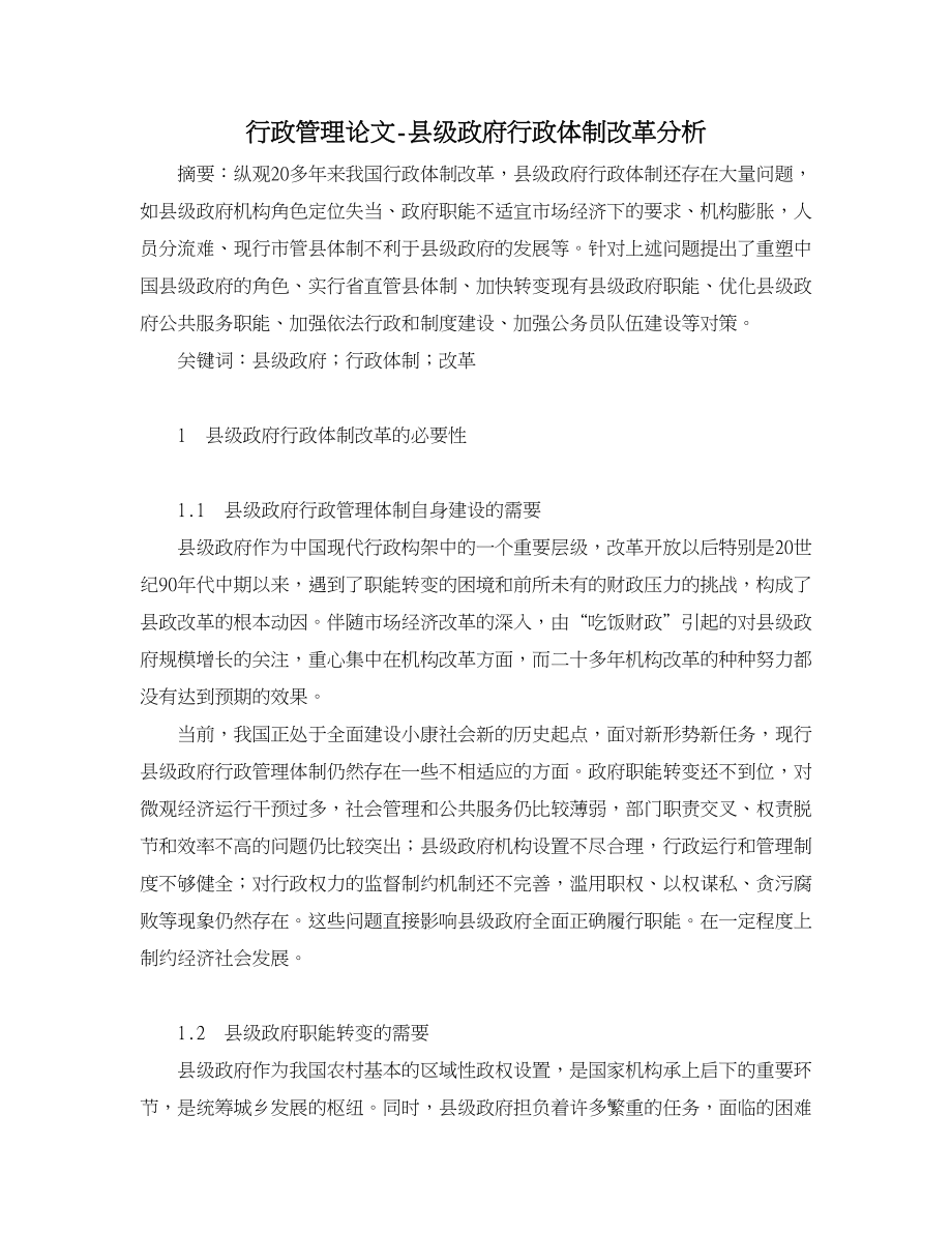 行政管理論文-縣級政府行政體制改革分析.doc_第1頁