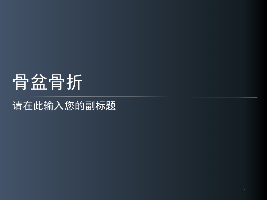 骨盆骨折護理常規(guī)幻燈片課件_第1頁