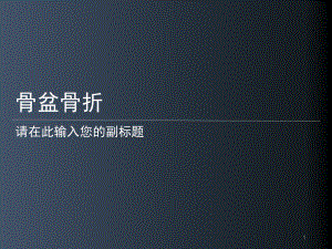 骨盆骨折護理常規(guī)幻燈片課件