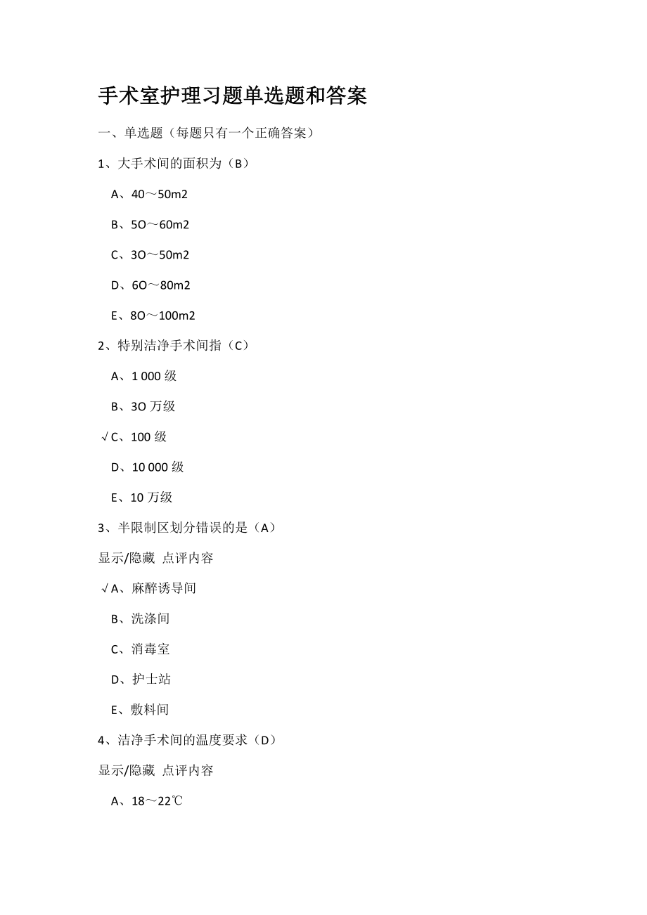 手術(shù)室護(hù)理習(xí)題單選題和答案.docx_第1頁(yè)