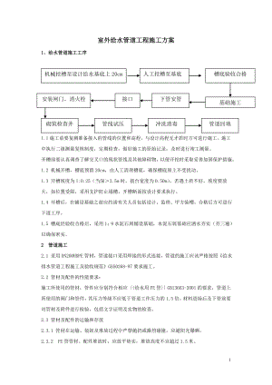 室外給水管道工程施工方案.doc