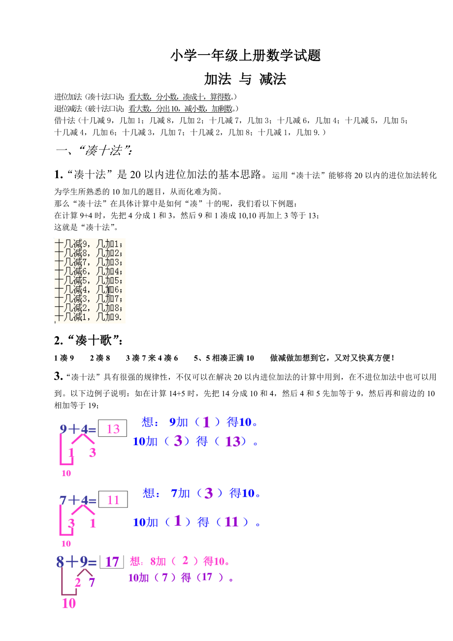 小學一年級數(shù)學上冊-湊十法-破十法-借十法-練習題.docx_第1頁