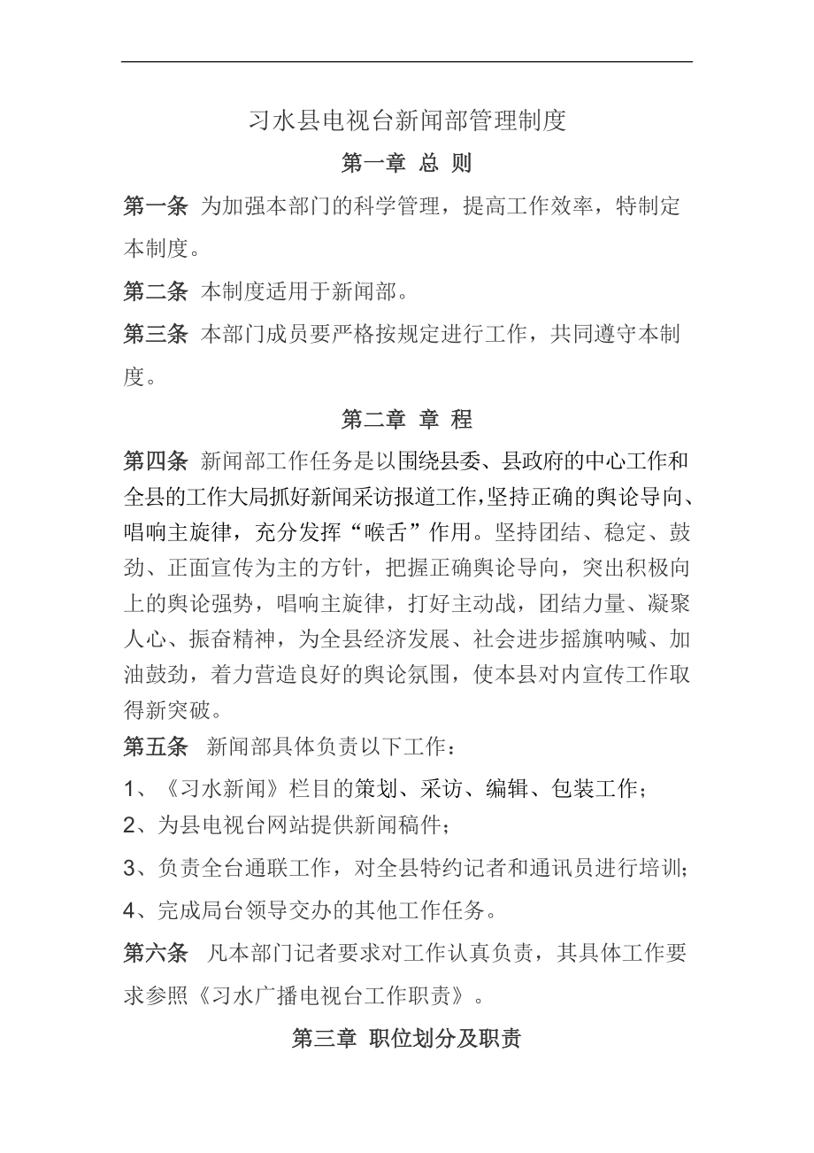 习水县电视台新闻部管理制度_第1页