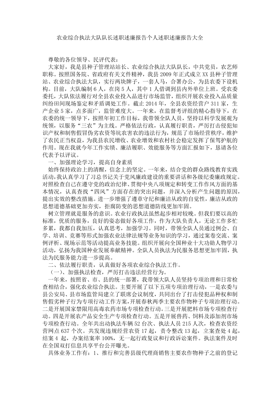 农业综合执法大队队长述职述廉报告.doc_第1页