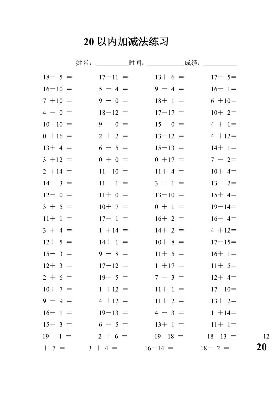 小学一年级10到20加减法练习题强化.doc_第1页