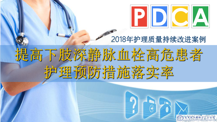 運用PDCA循環(huán)提高下肢深靜脈血栓護理預防措施落實率_第1頁