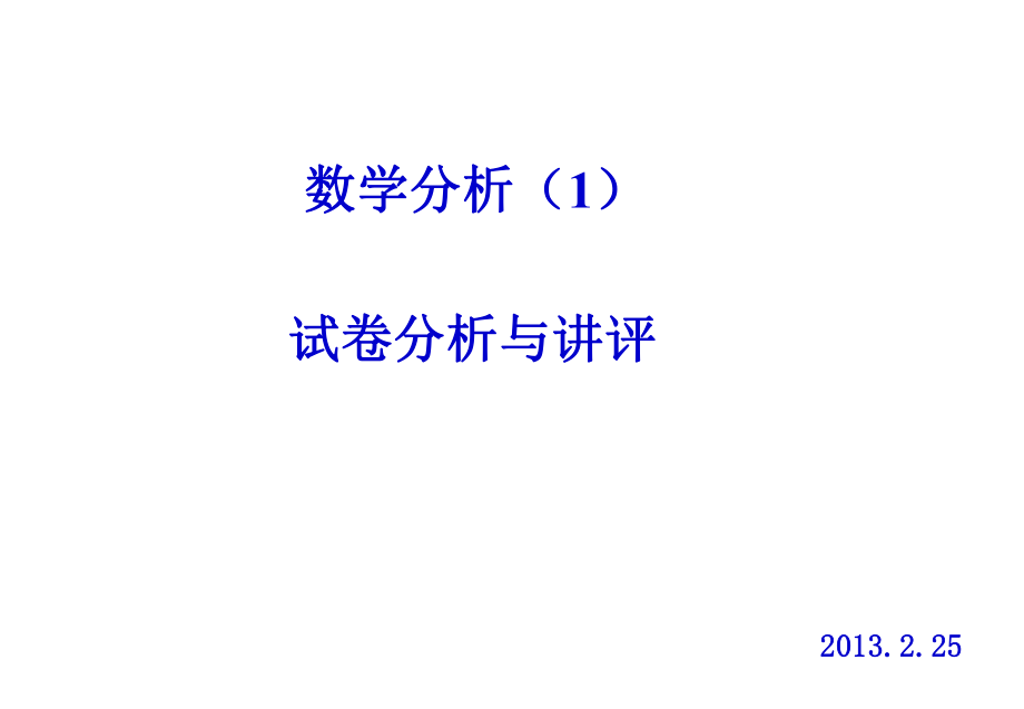 大一數(shù)學(xué)分析上冊(cè)期中考試.ppt_第1頁(yè)