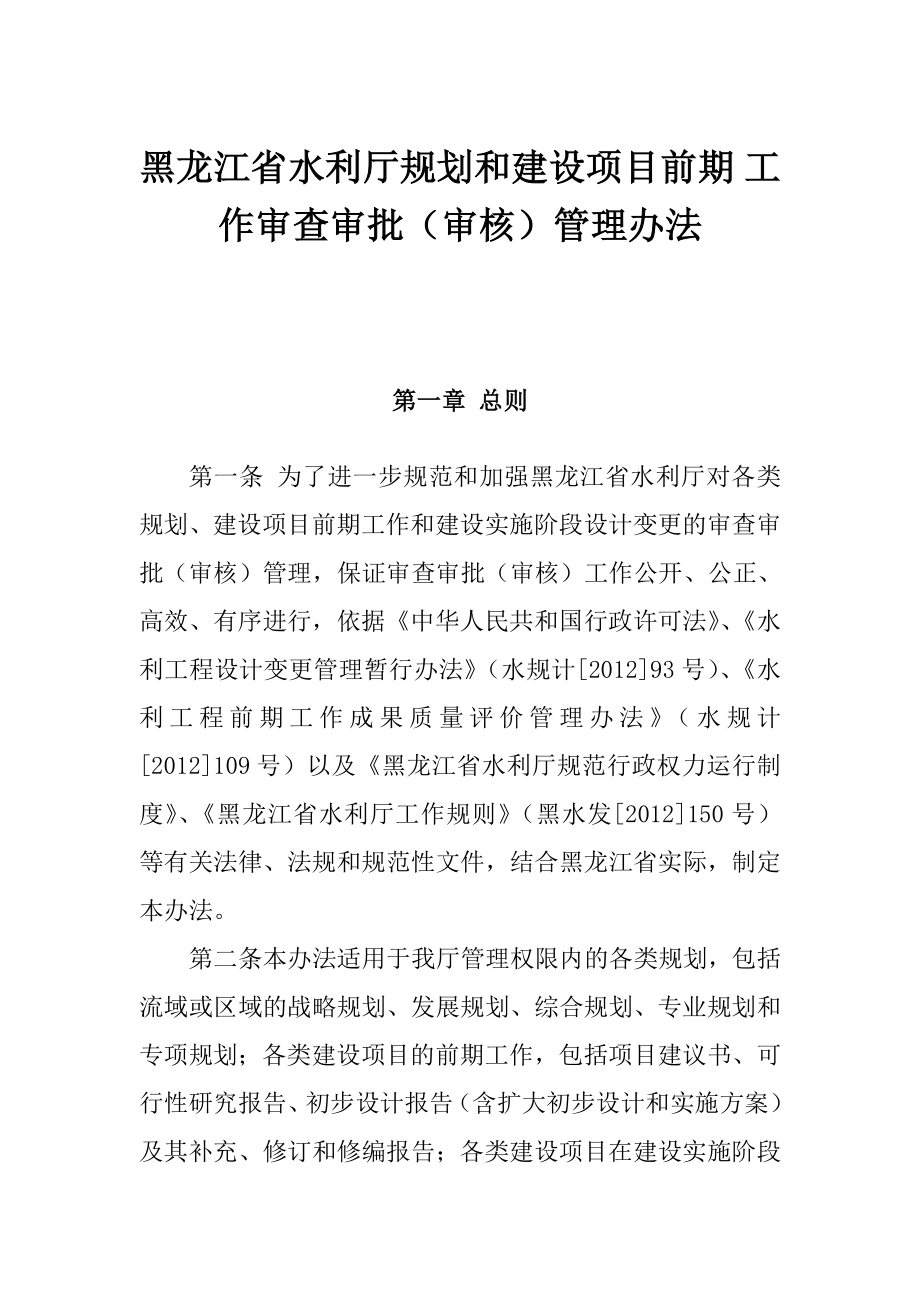 黑龍江省水利廳規(guī)劃和建設(shè)項(xiàng)目前期工作審查審批(審核)管理辦法.doc_第1頁(yè)