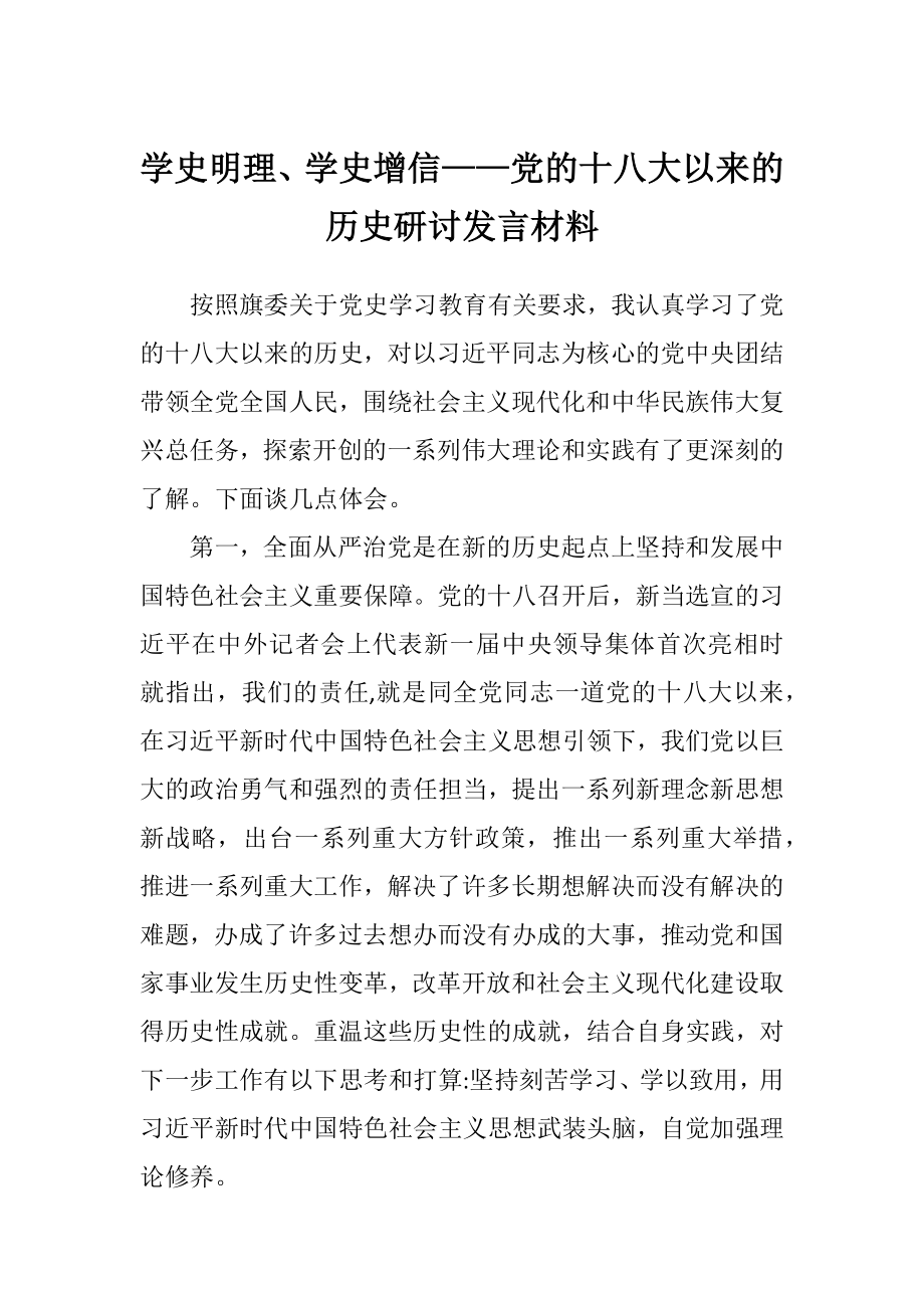 學(xué)史明理、學(xué)史增信——黨的十八大以來的歷史研討發(fā)言材料_第1頁