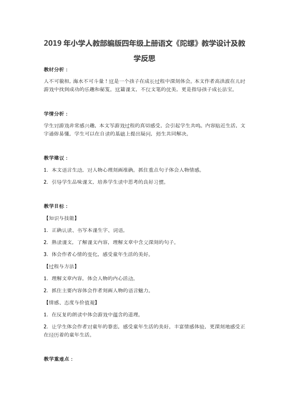 2019年小學(xué)人教部編版四年級上冊語文《陀螺》教學(xué)設(shè)計(jì)及教學(xué)反思_第1頁