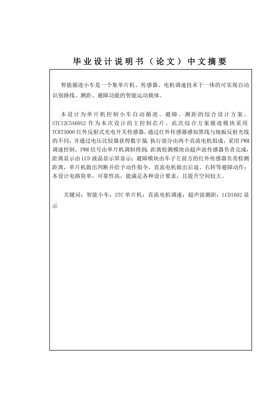 智能循跡小車的電氣設(shè)計(jì)--畢業(yè)論文.doc_第1頁