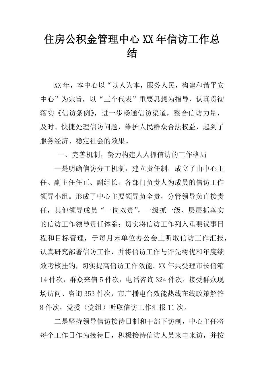 住房公积金管理中心xx年信访工作总结_第1页