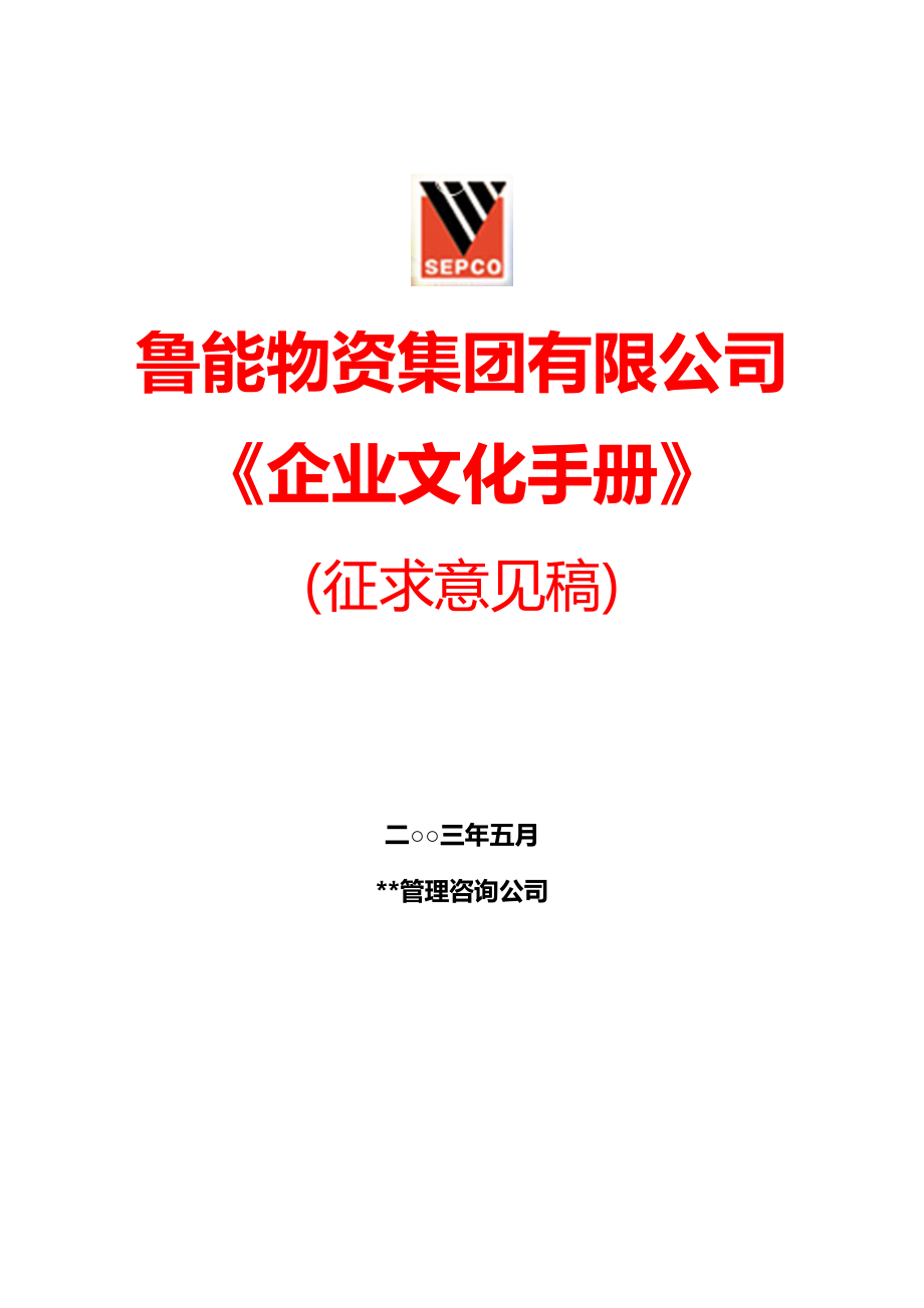 山東魯能集團(tuán)公司企業(yè)文化手冊(cè)培訓(xùn).doc_第1頁(yè)