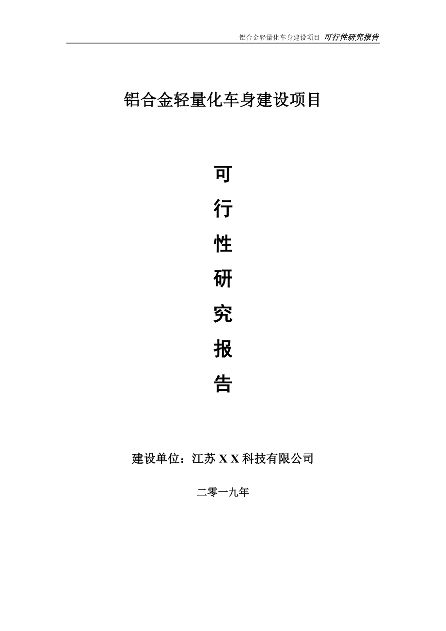 鋁合金輕量化車身項目可行性研究報告【備案定稿可修改版】_第1頁