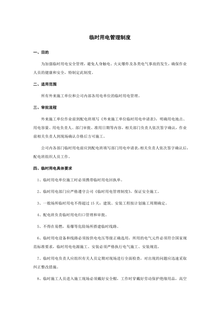 臨時用電管理制度.docx_第1頁