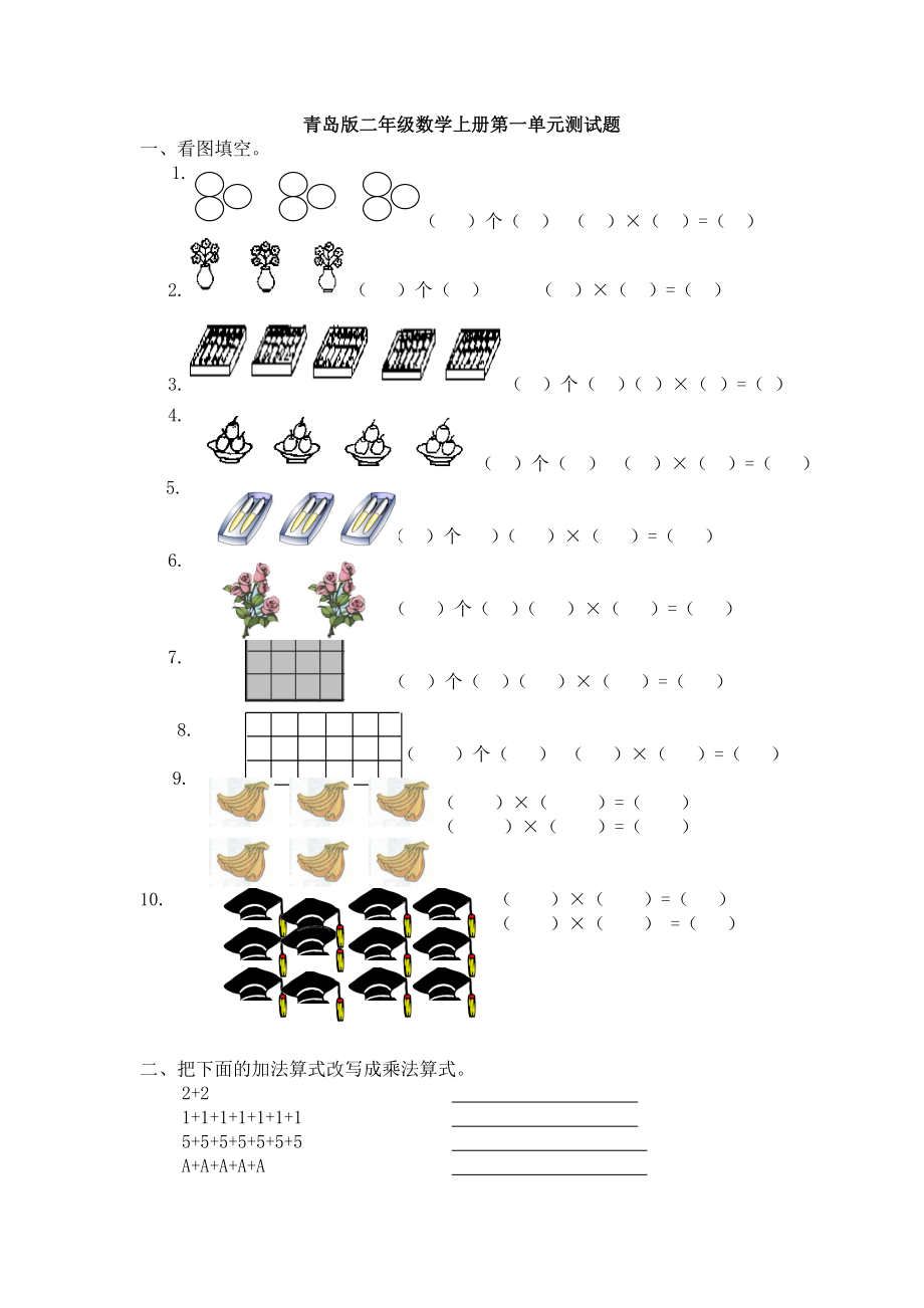 青岛版二年级数学上册第一单元测试题好题4.doc_第1页