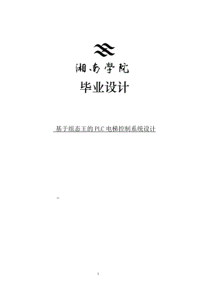 基于組態(tài)王的PLC電梯控制系統(tǒng)設(shè)計_畢業(yè)設(shè)計.doc