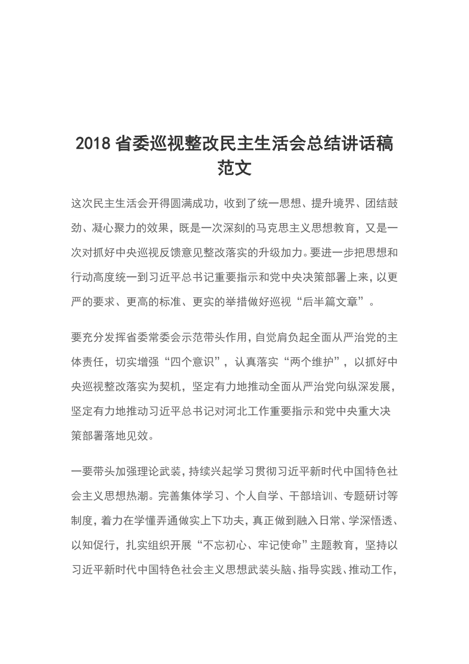 2018省委巡視整改民主生活會總結(jié)講話稿范文_第1頁