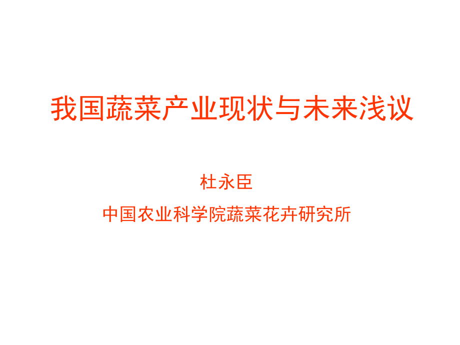 我國蔬菜產(chǎn)業(yè)現(xiàn)狀與發(fā)展趨勢—杜永臣.ppt_第1頁