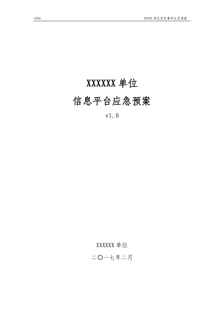 信息系統(tǒng)平臺(tái)突發(fā)事件應(yīng)急預(yù)案.docx_第1頁(yè)