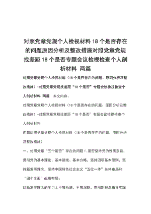 對照黨章黨規(guī)個人檢視材料18個是否存在的問題原因分析及整改措施對照黨章黨規(guī)找差距18個是否專題會議檢視檢查個人剖析材料 兩篇