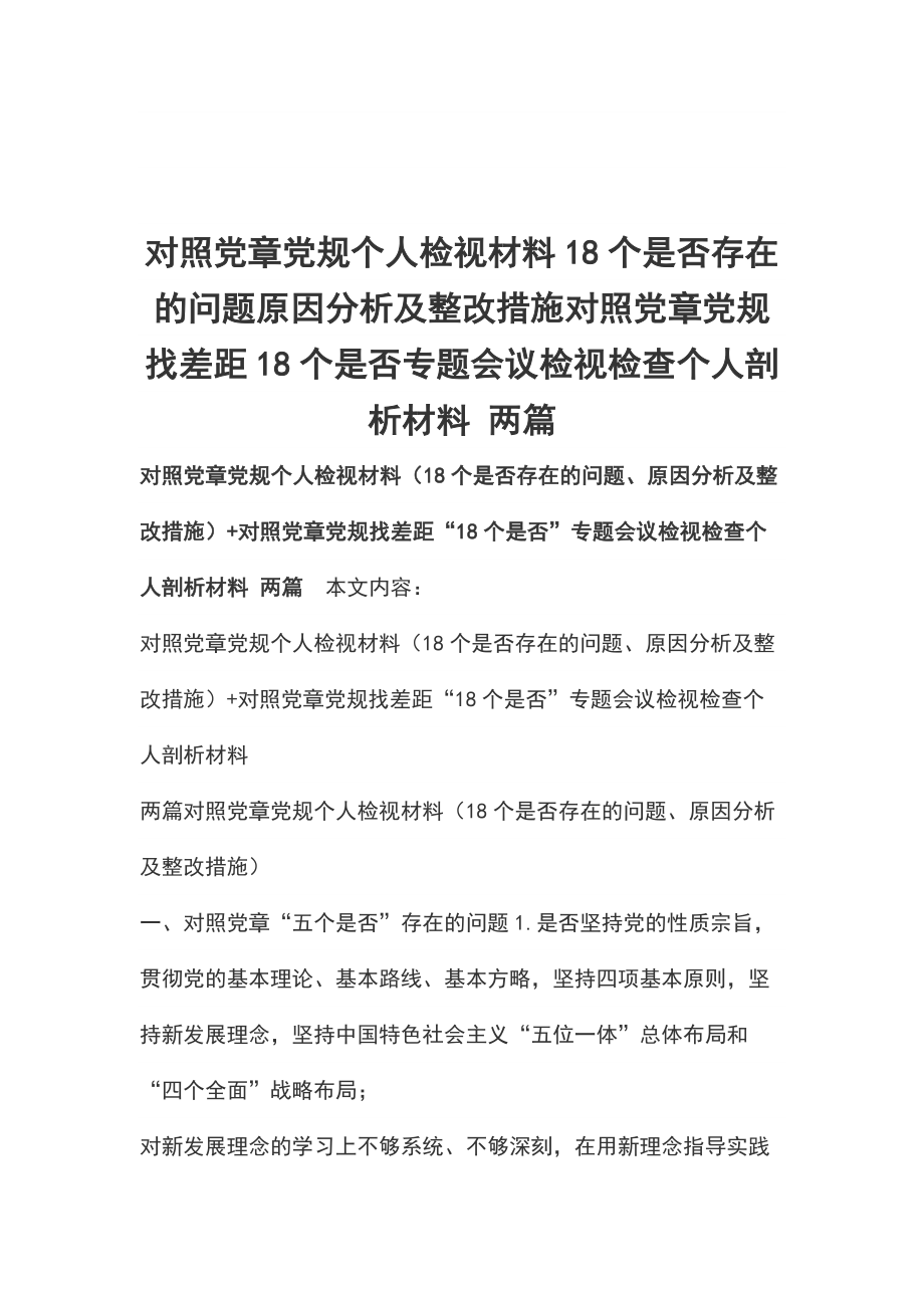 对照党章党规个人检视材料18个是否存在的问题原因分析及整改措施对照党章党规找差距18个是否专题会议检视检查个人剖析材料 两篇_第1页