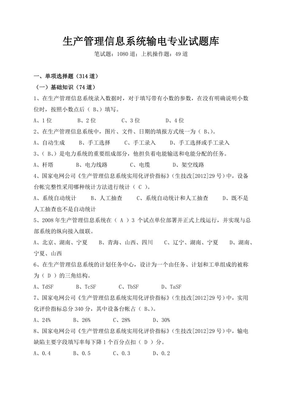 国家电网公司pms系统竞赛输电专业题库_第1页